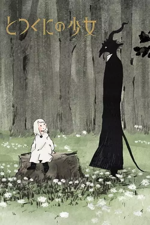 外之国的少女剧照2