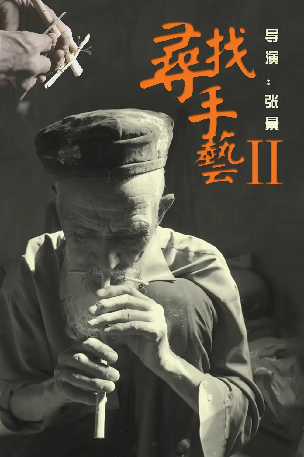 寻找手艺2剧照1