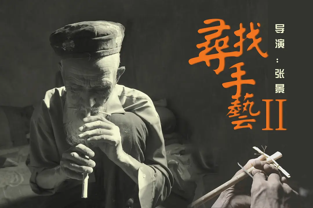 寻找手艺2剧照2