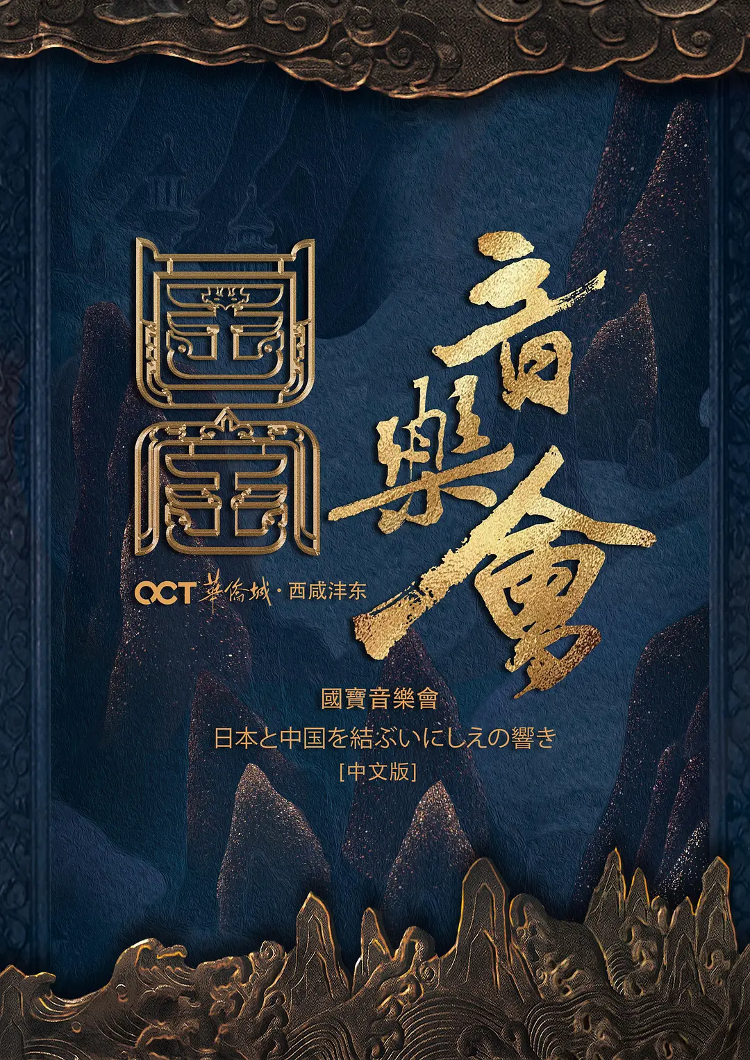 国家宝藏·国宝音乐会剧照1