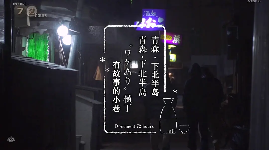 纪实72小时 青森 下北半岛 有故事的小巷剧照1