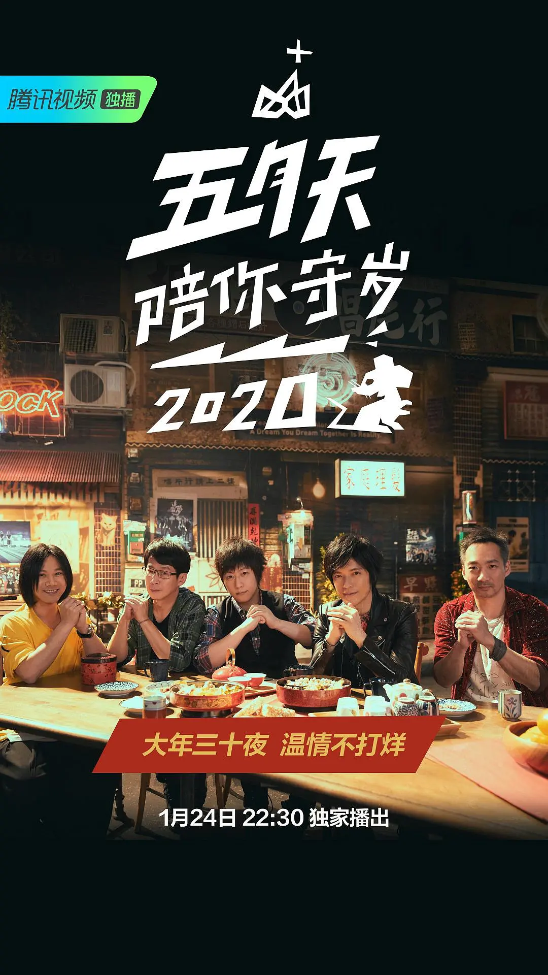 五月天陪你守岁2020剧照1