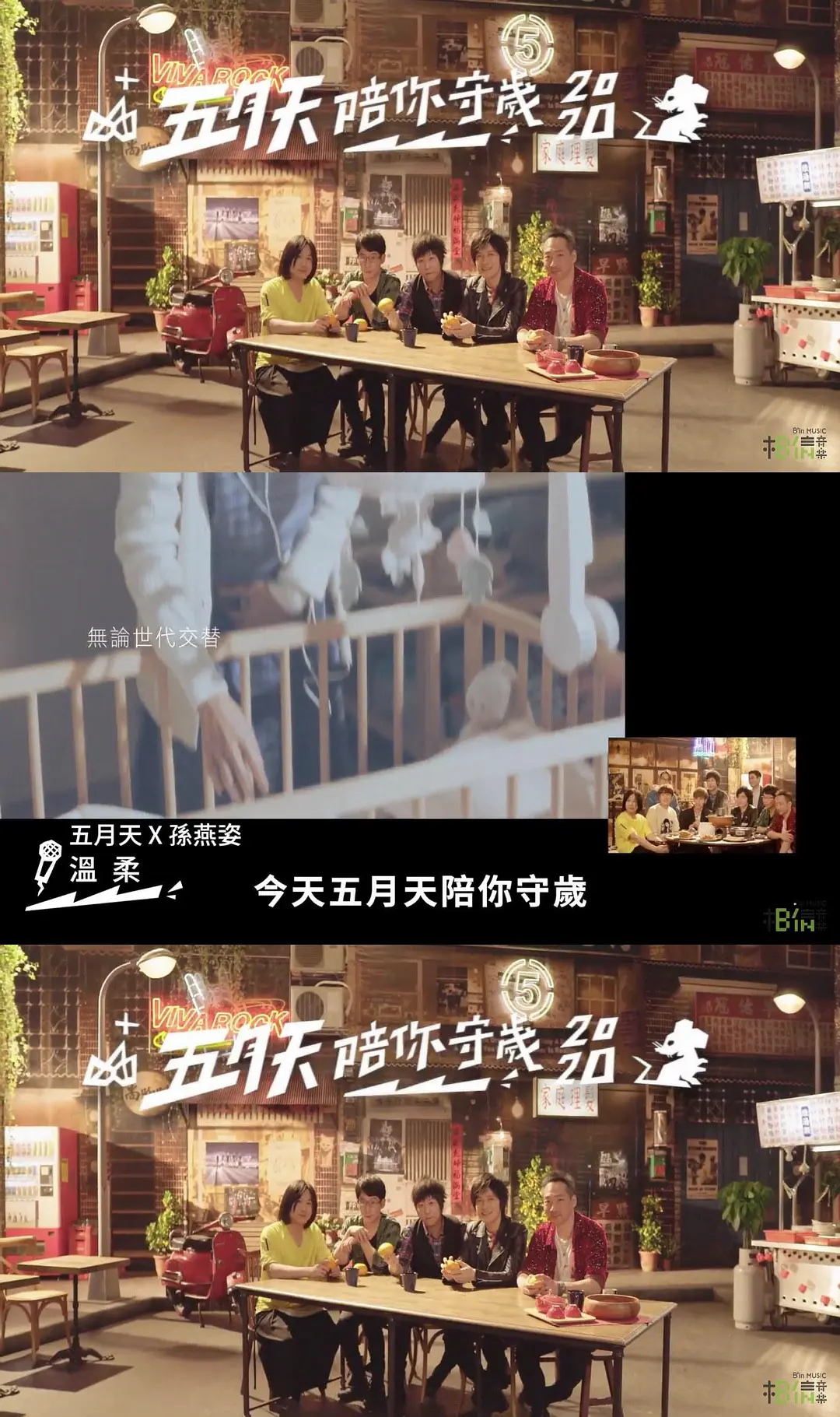 五月天陪你守岁2020剧照2