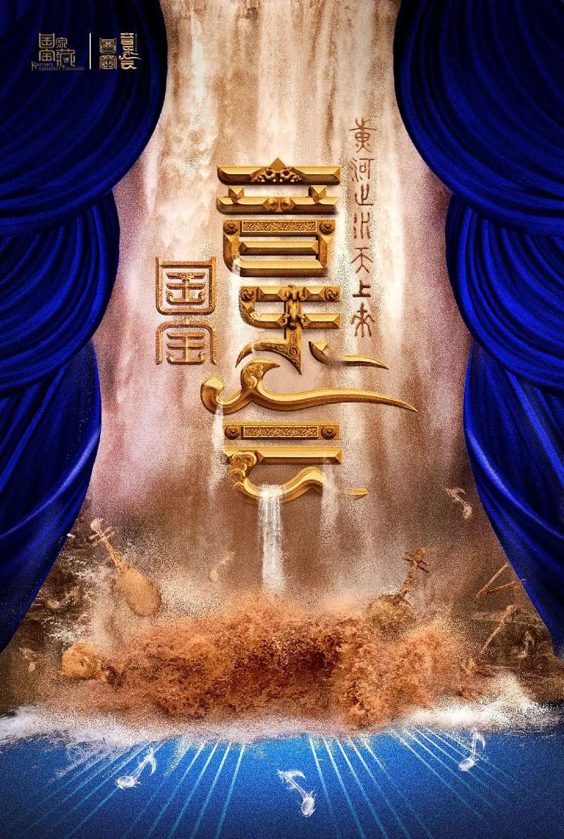 “黄河之水天上来”国宝音乐会剧照2