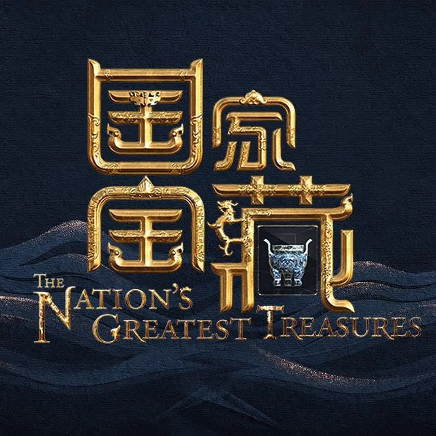 “黄河之水天上来”国宝音乐会剧照3