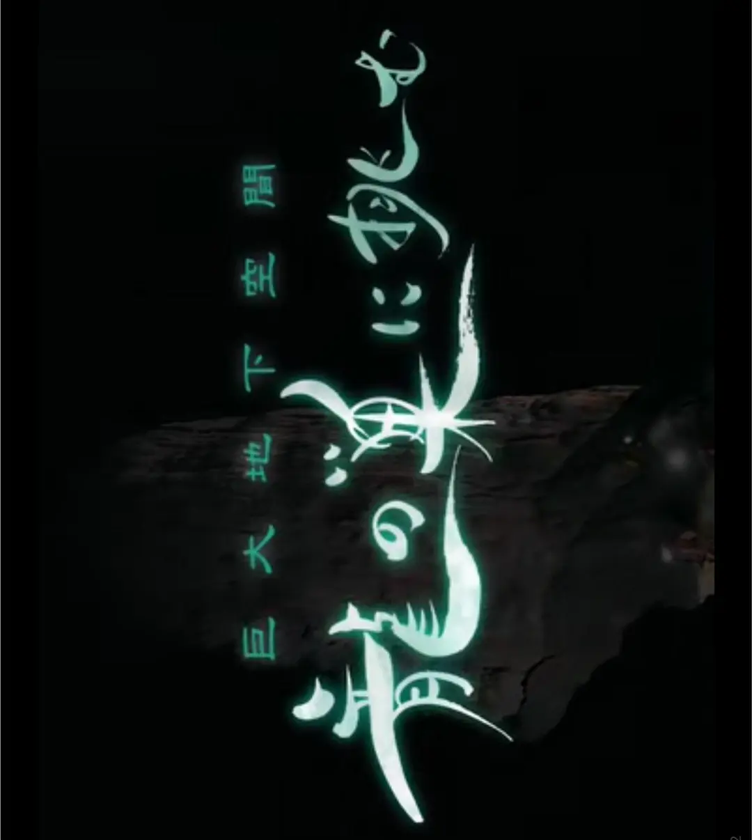 NHK特别篇 巨大的地下空间:龙之巢剧照1