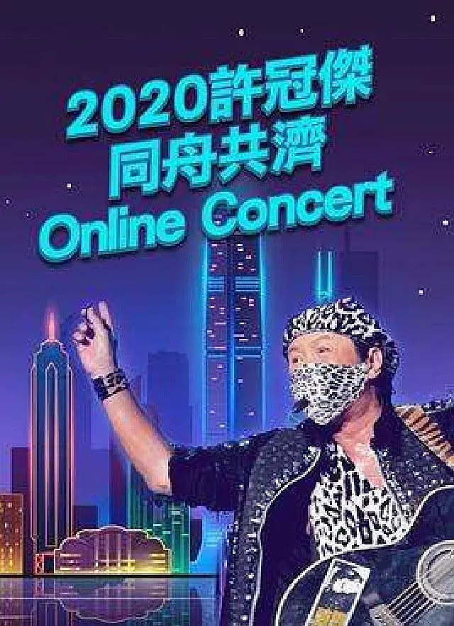 2020许冠杰同舟共济online concert剧照1
