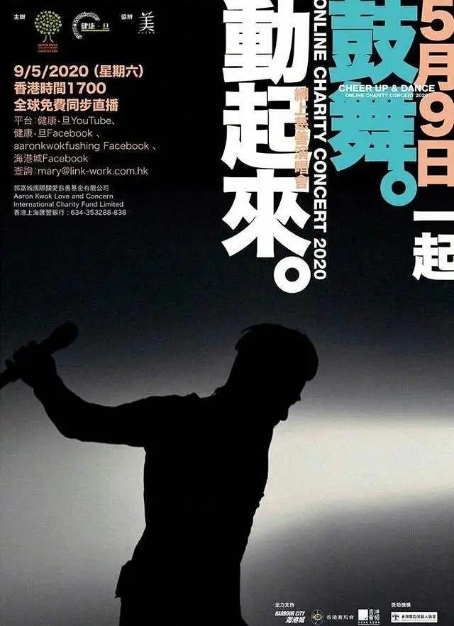 郭富城鼓舞·动起来网络慈善演唱会剧照1