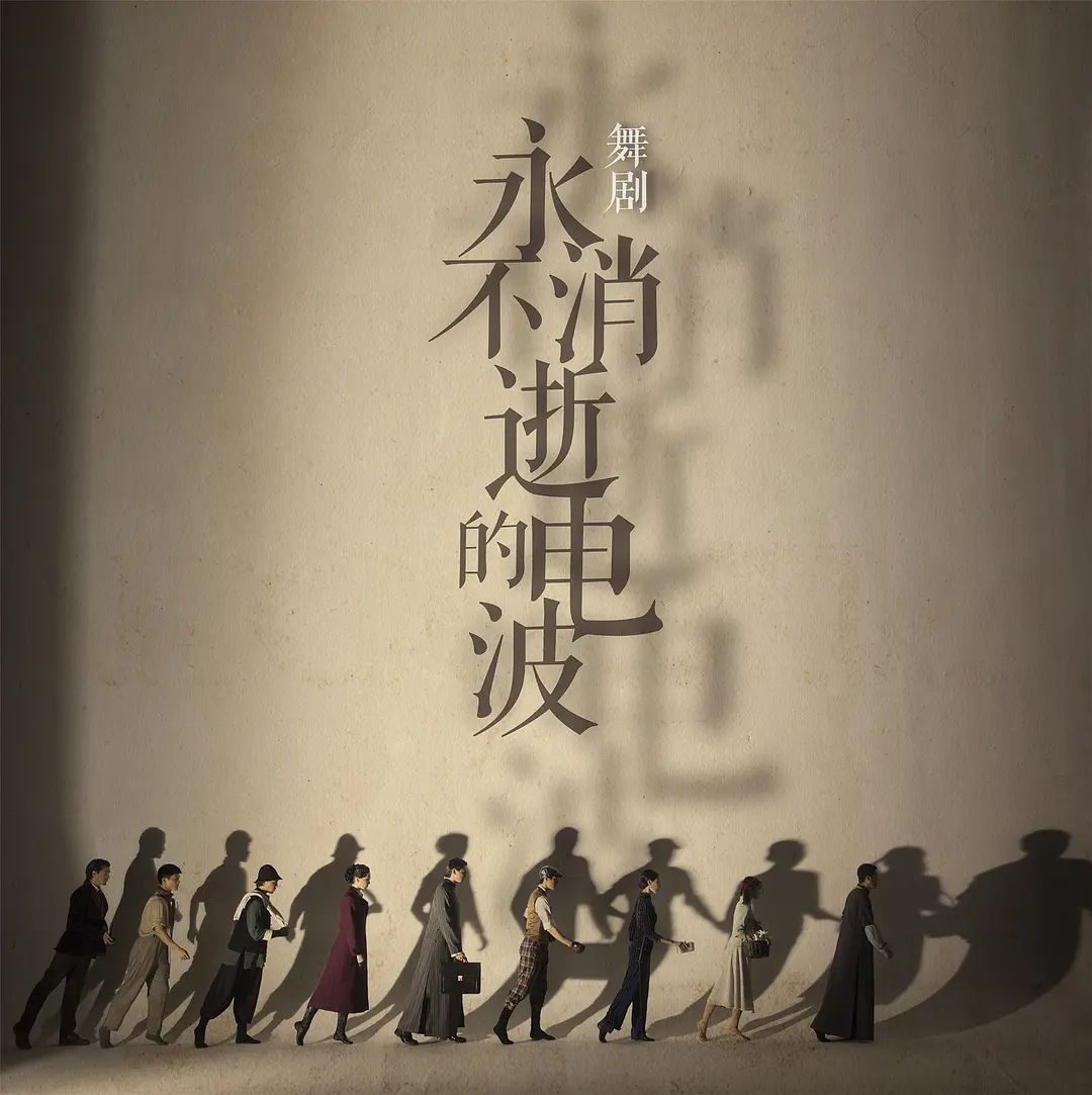 永不消逝的电波(舞剧)剧照3