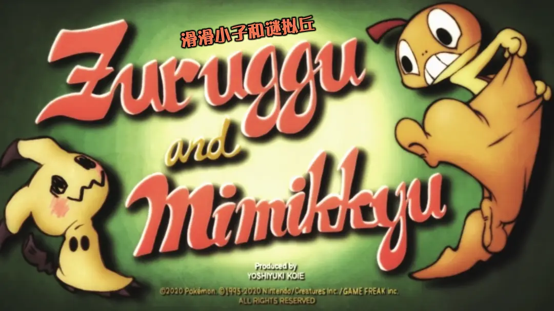 POKÉTOON 滑滑小子与谜拟丘剧照2