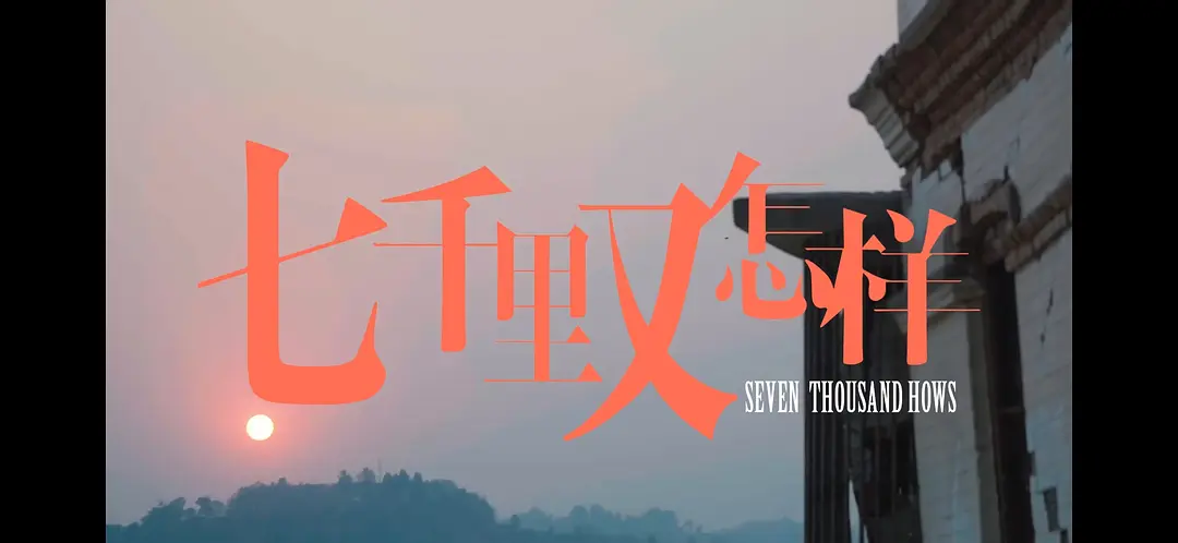 七千里又怎样剧照1