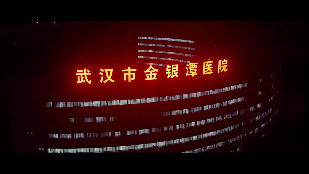 金银潭实拍80天剧照3