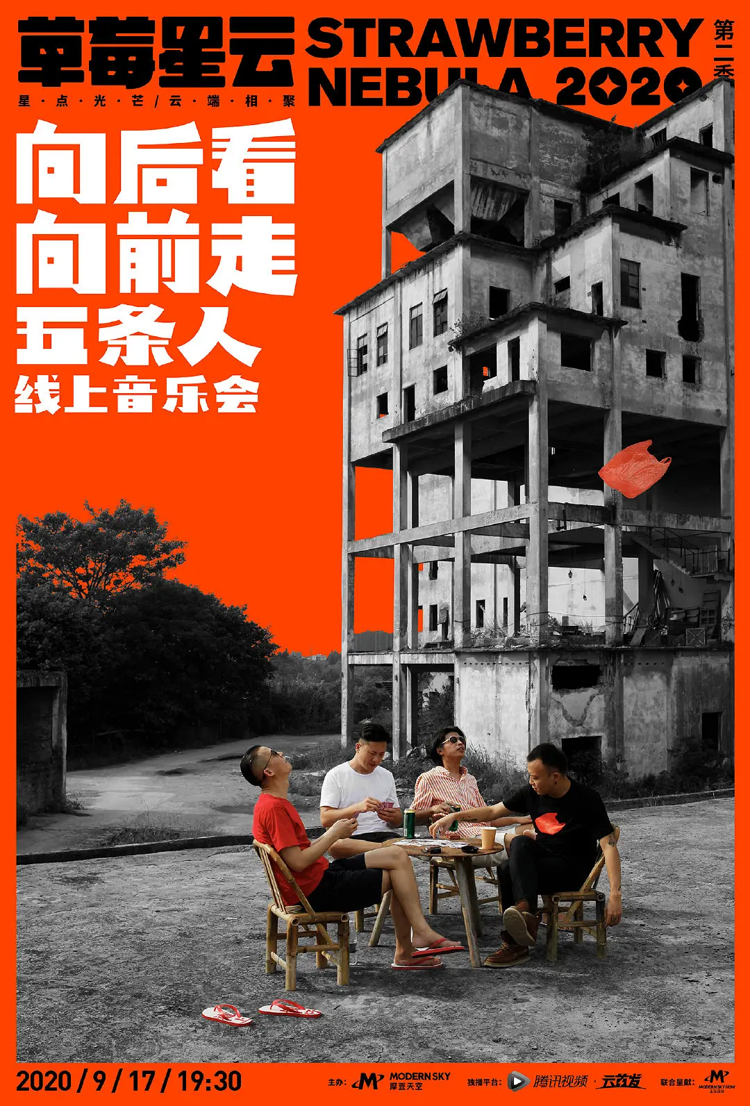 “向后看 向前走”五条人线上音乐会剧照2