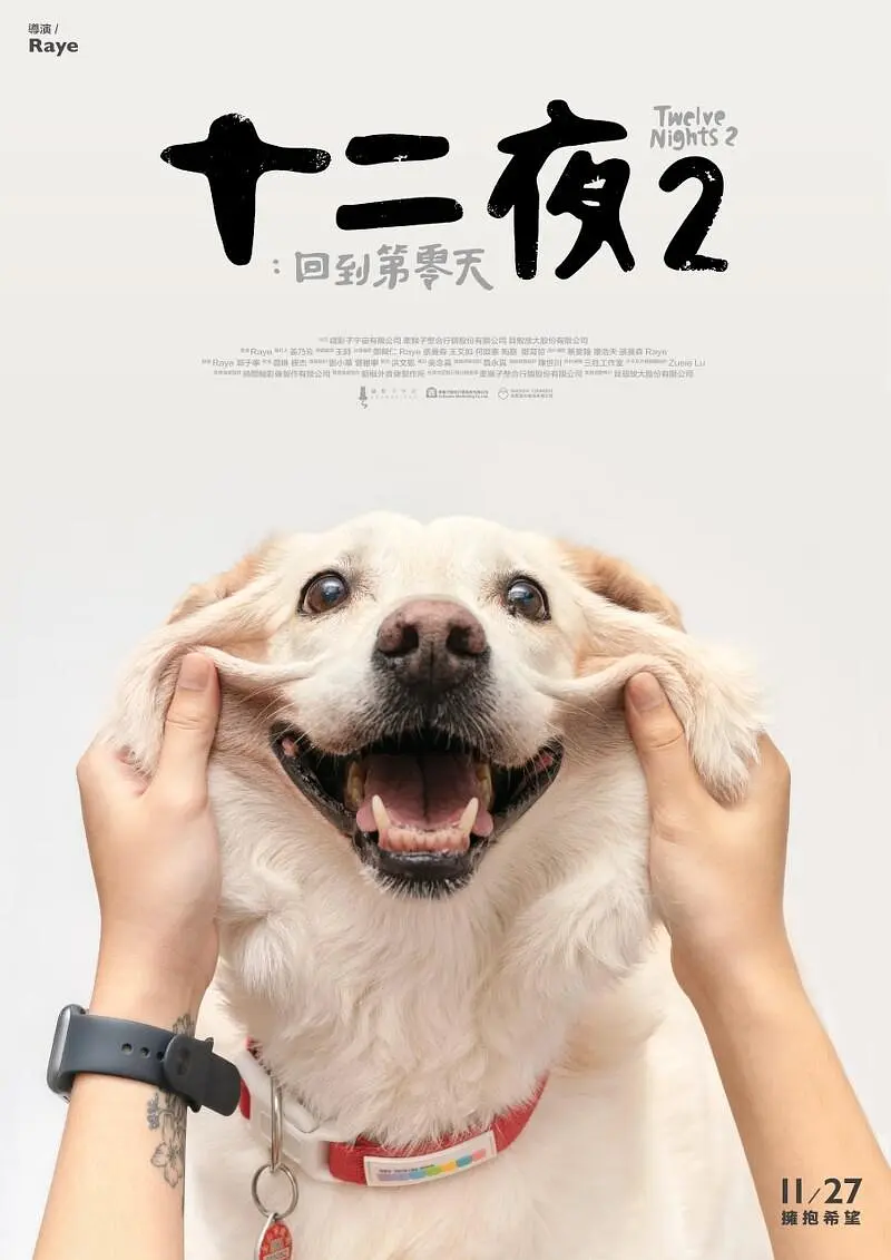 十二夜2：回到第零天剧照1