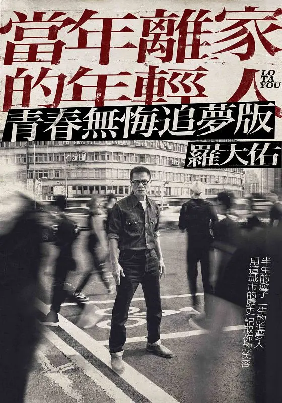 罗大佑【当年离家的年轻人】巡回演唱会剧照3