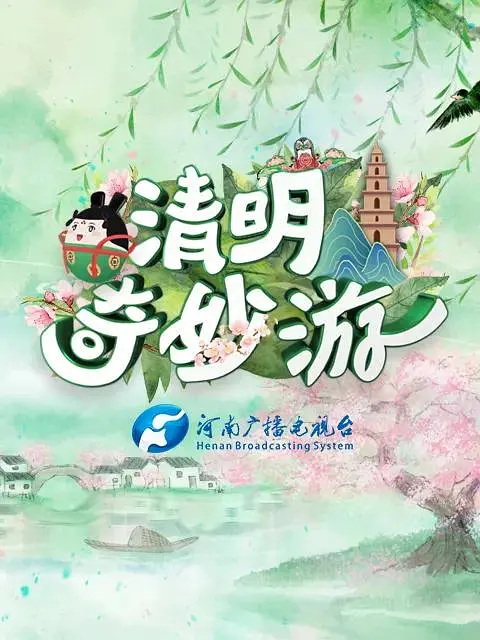 清明奇妙游剧照1