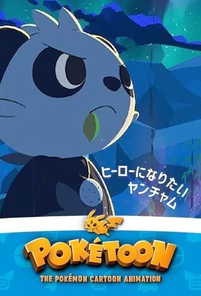 POKÉTOON 想成为英雄的顽皮熊猫剧照1