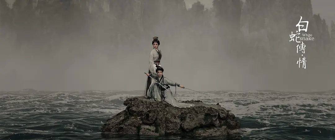 白蛇传·情剧照1