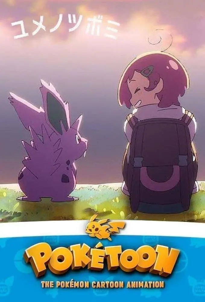 POKÉTOON 蕾儿的梦想剧照2