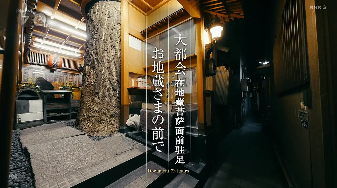 ドキュメント72時間 大都会 お地蔵さまの前で剧照2