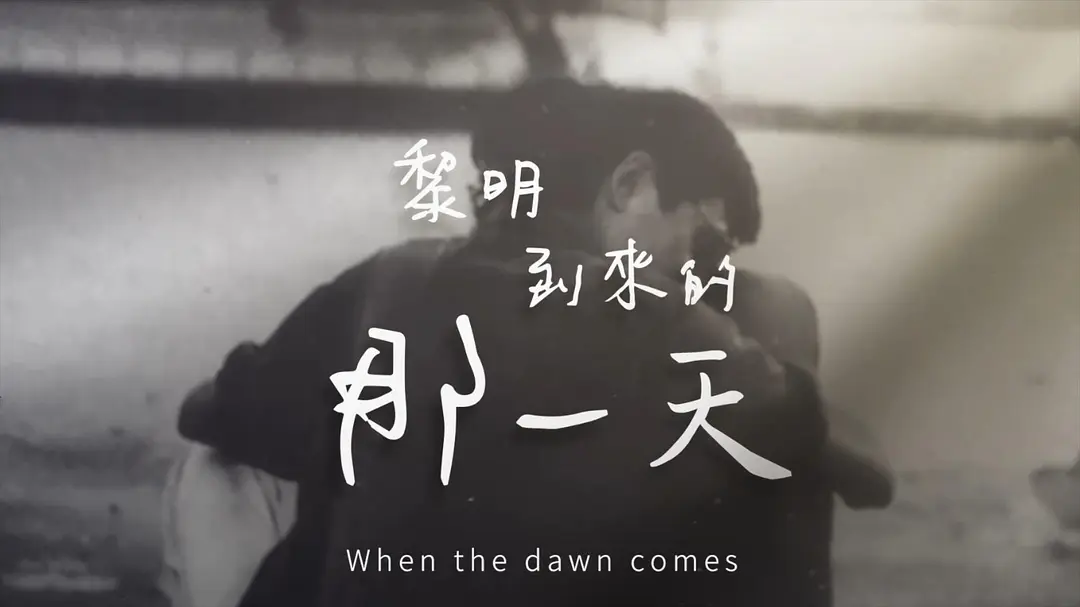 黎明到来的那一天剧照2