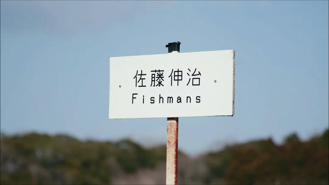 电影：FISHMANS剧照1