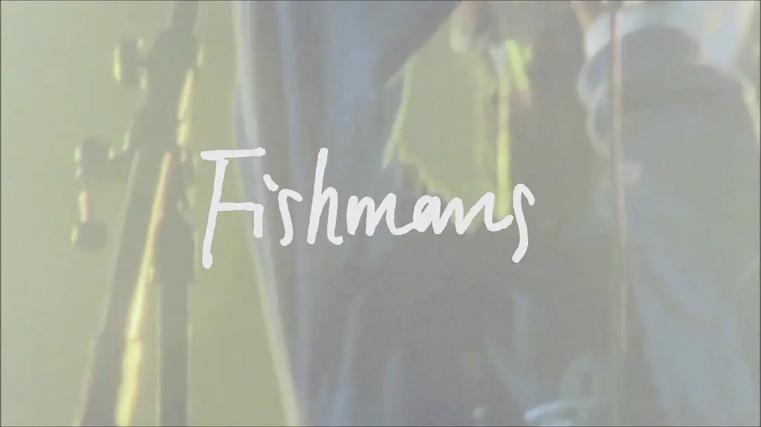 电影：FISHMANS剧照2