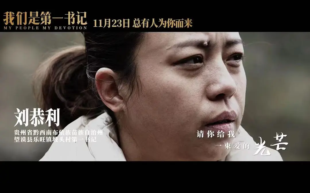 我们是第一书记剧照2