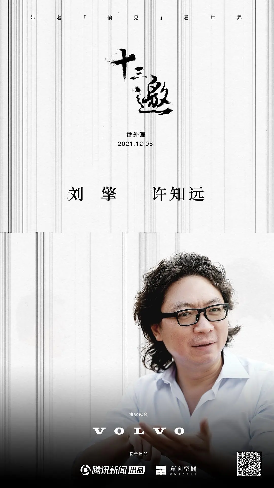 十三邀 番外篇：许知远对话刘擎剧照1