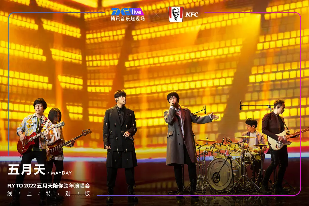 TME live 五月天“好好好想见到你”陪你跨年演唱会线上特别版剧照1
