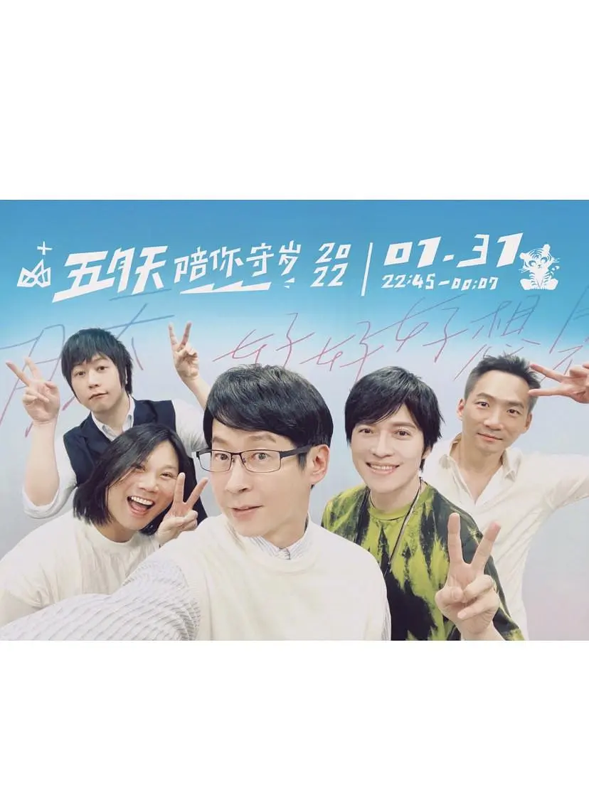 五月天陪你守岁2022剧照2