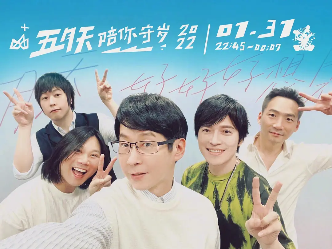 五月天陪你守岁2022剧照3