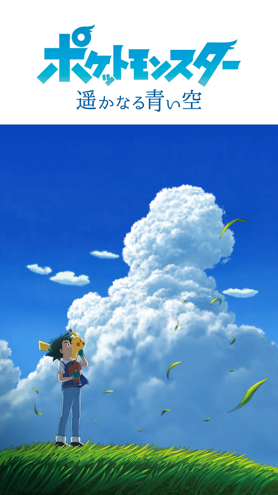 宝可梦 遥远的蓝天剧照2