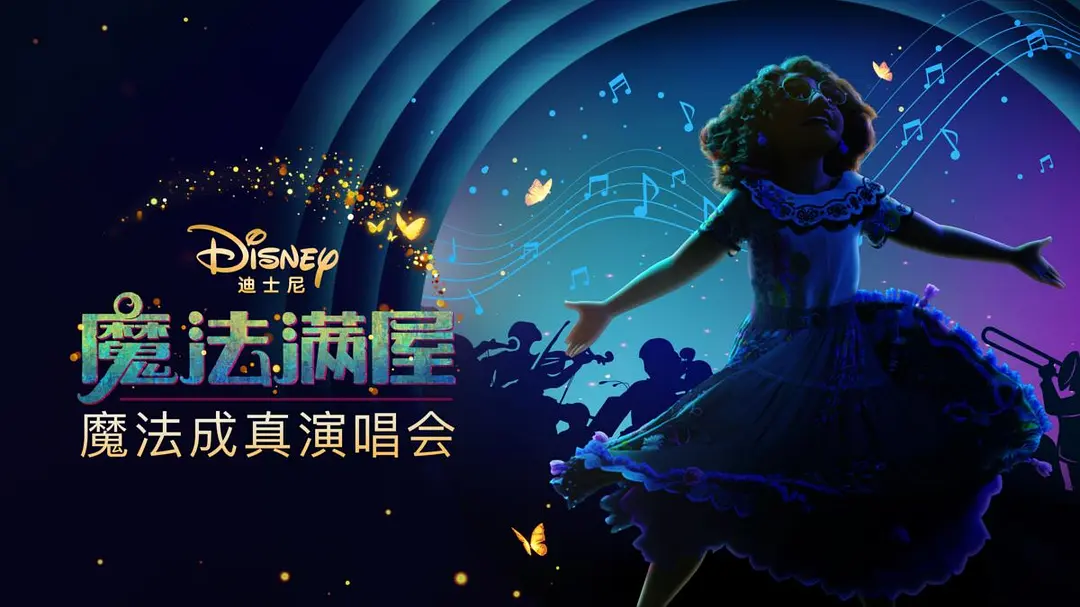 《魔法满屋》魔法成真演唱会剧照2