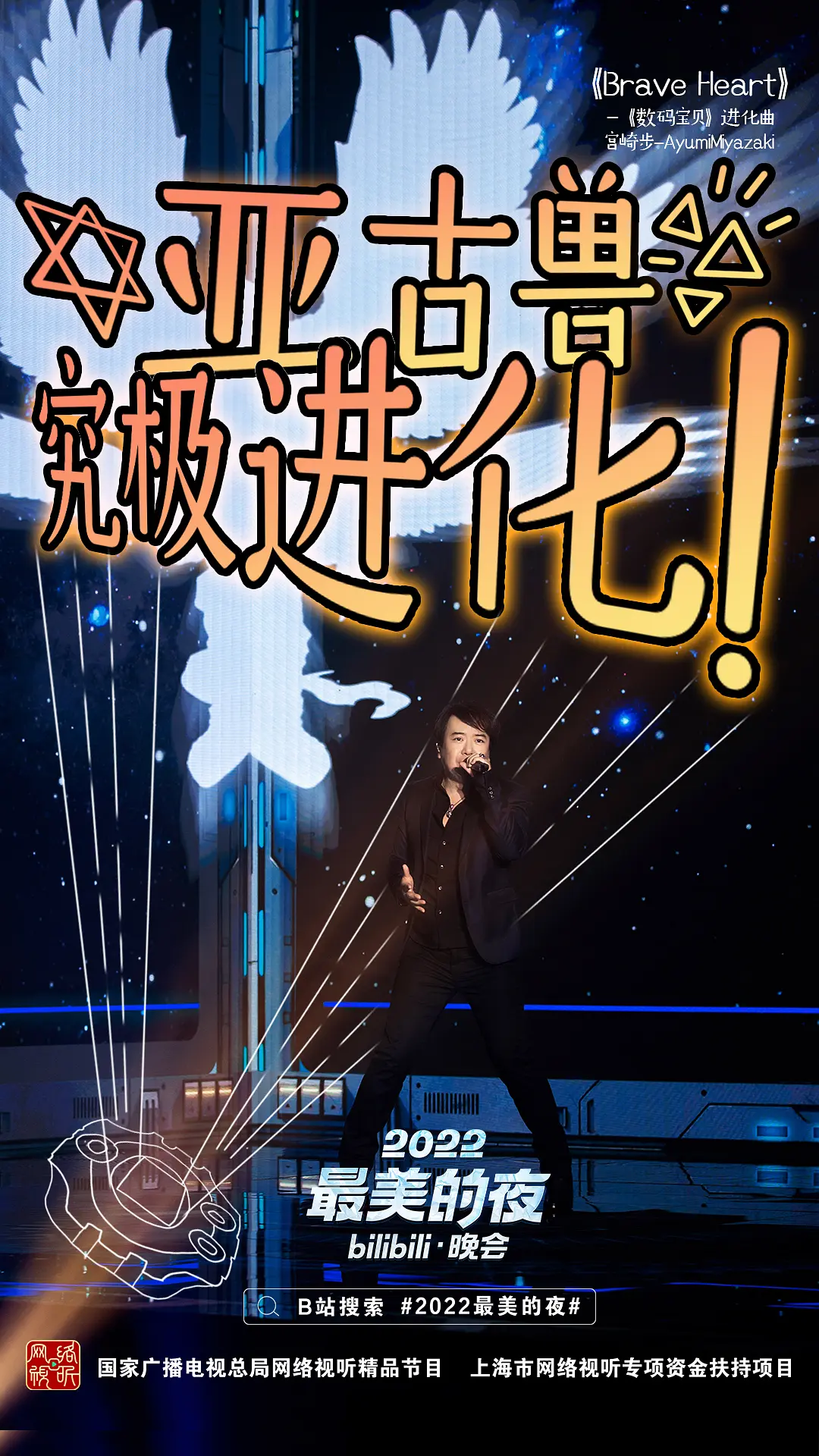 2022最美的夜bilibili晚会剧照3