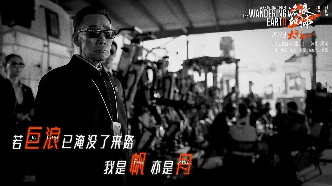 流浪地球2剧照3