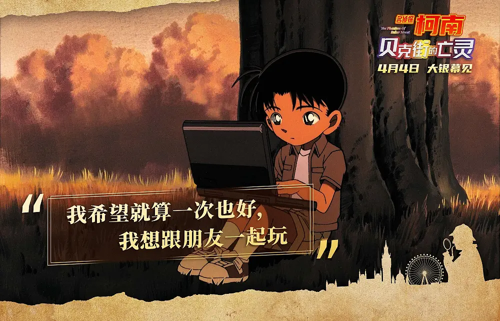 名侦探柯南：贝克街的亡灵剧照3