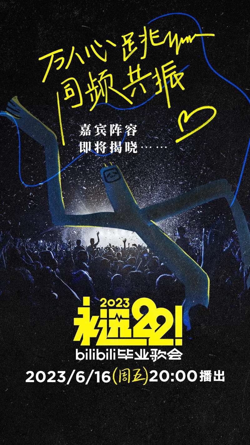 永远22！2023bilibili毕业歌会剧照2