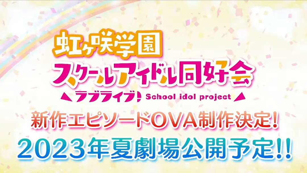 LoveLive！虹咲学园学园偶像同好会 NEXT SKY剧照1