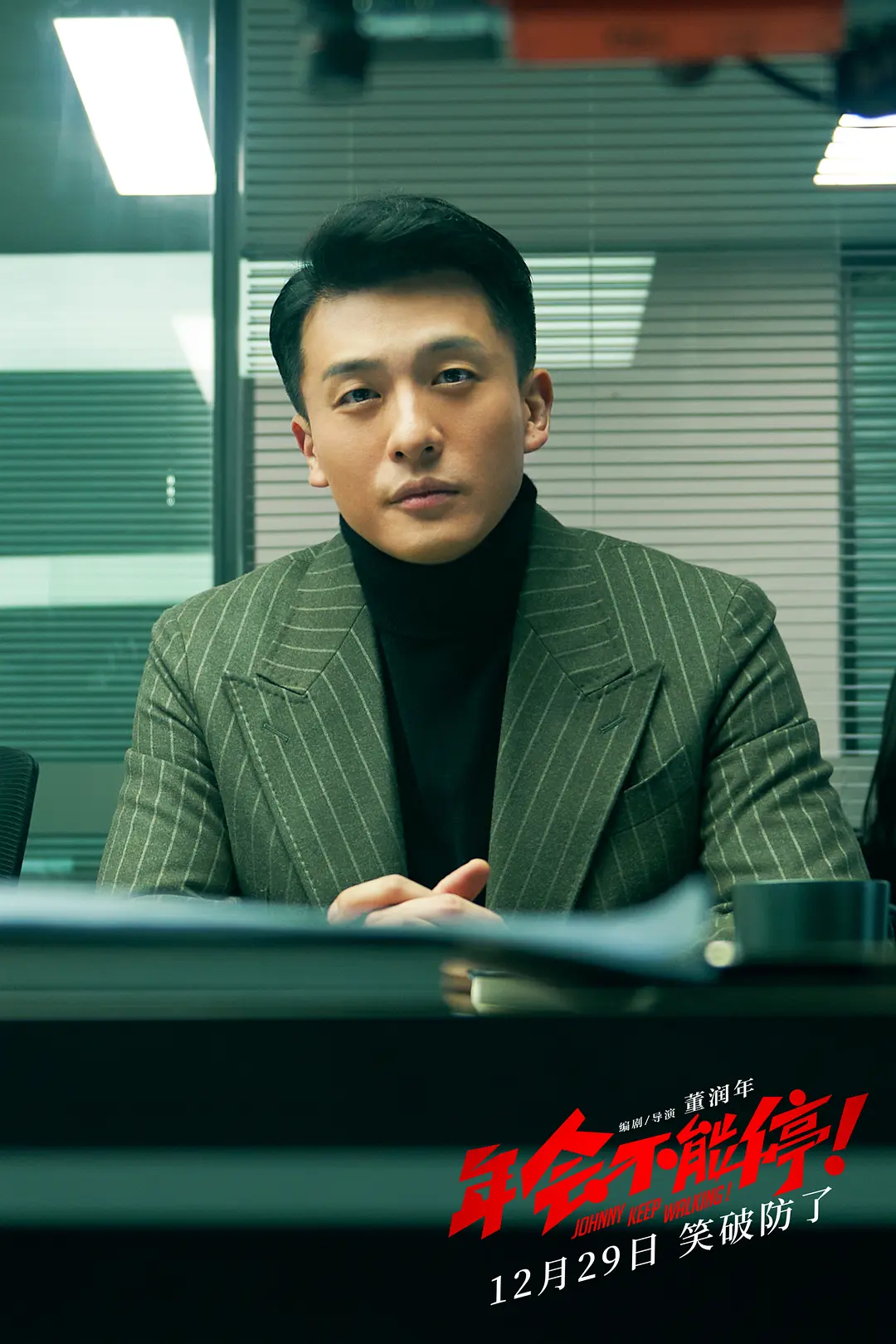 年会不能停!剧照3