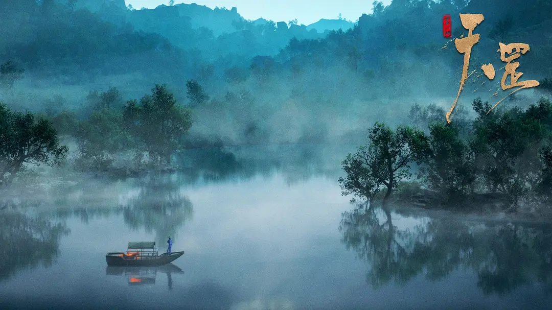 画江湖之天罡剧照2