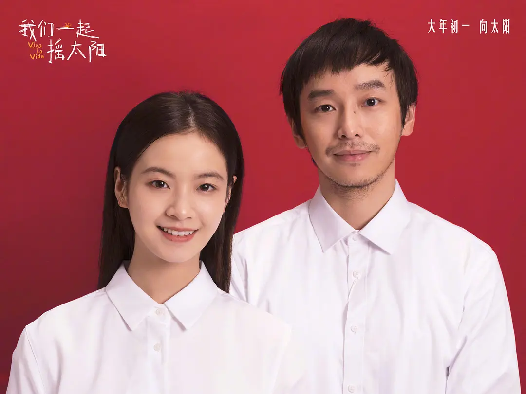 我们一起摇太阳剧照1