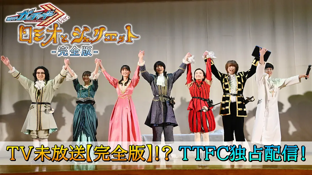 假面骑士歌查德 Ver. 罗密欧与茱丽叶【完整版】剧照1