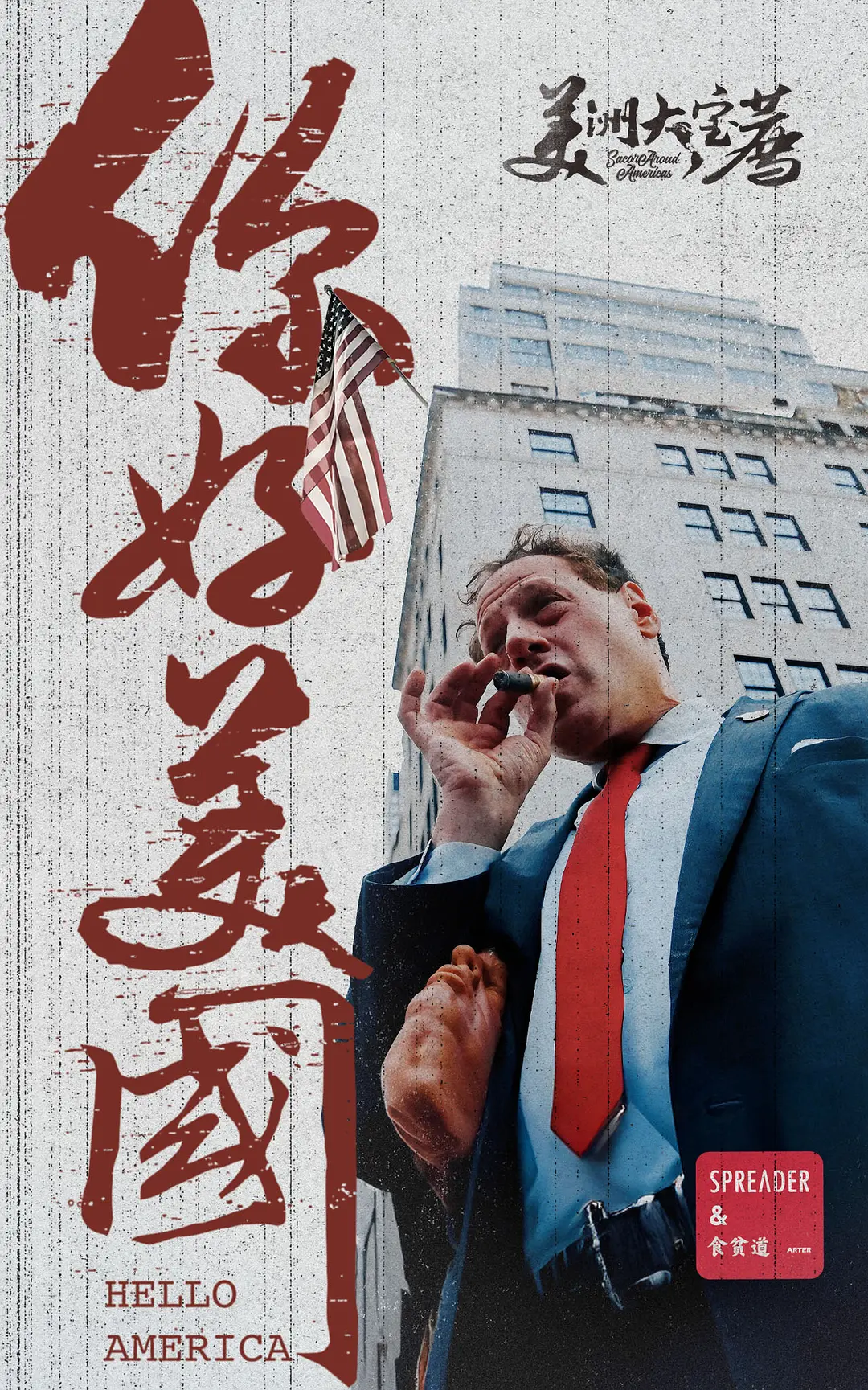 美洲大宝荐：你好美国‎剧照1