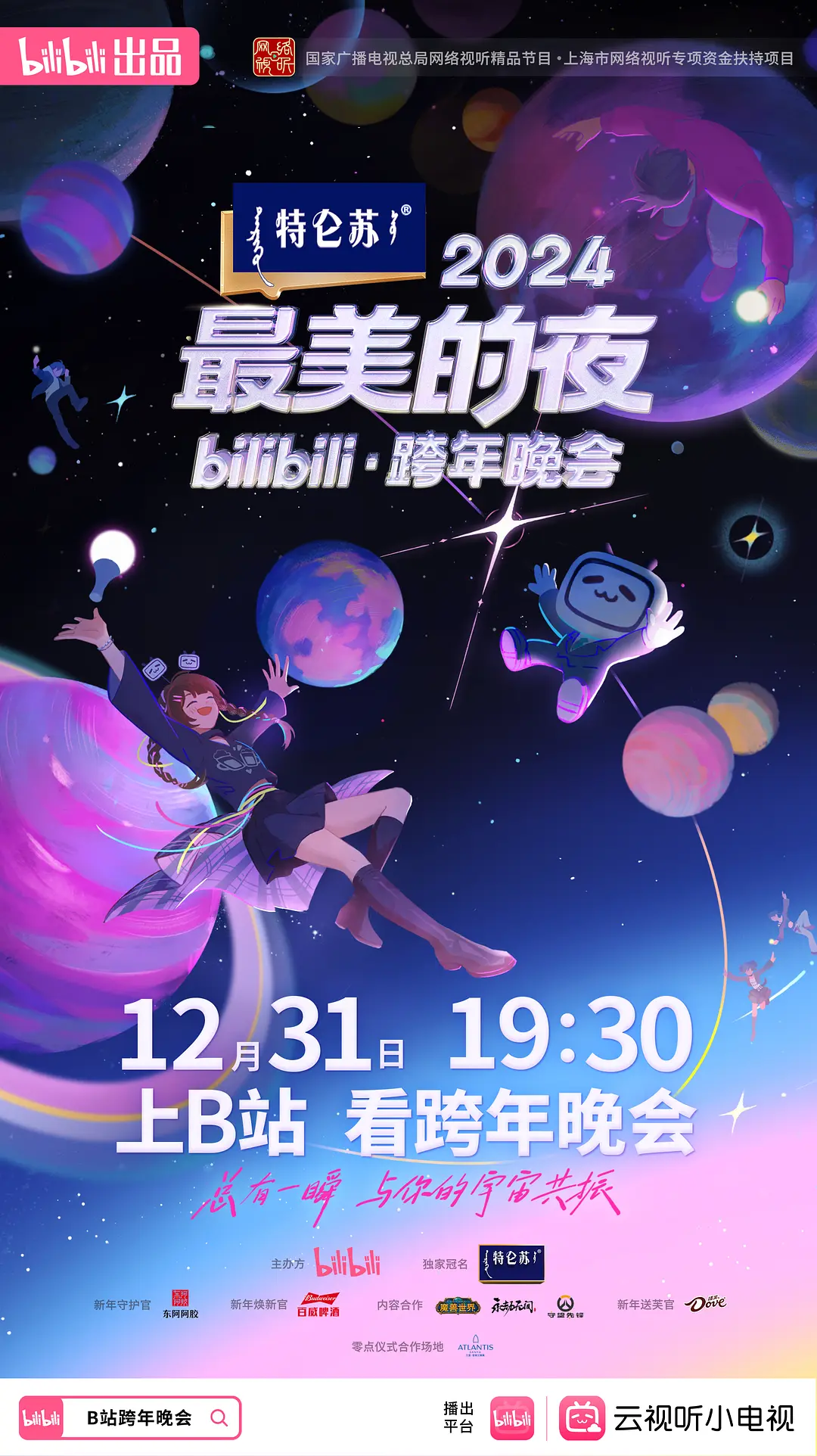 2024最美的夜bilibili·跨年晚会剧照1