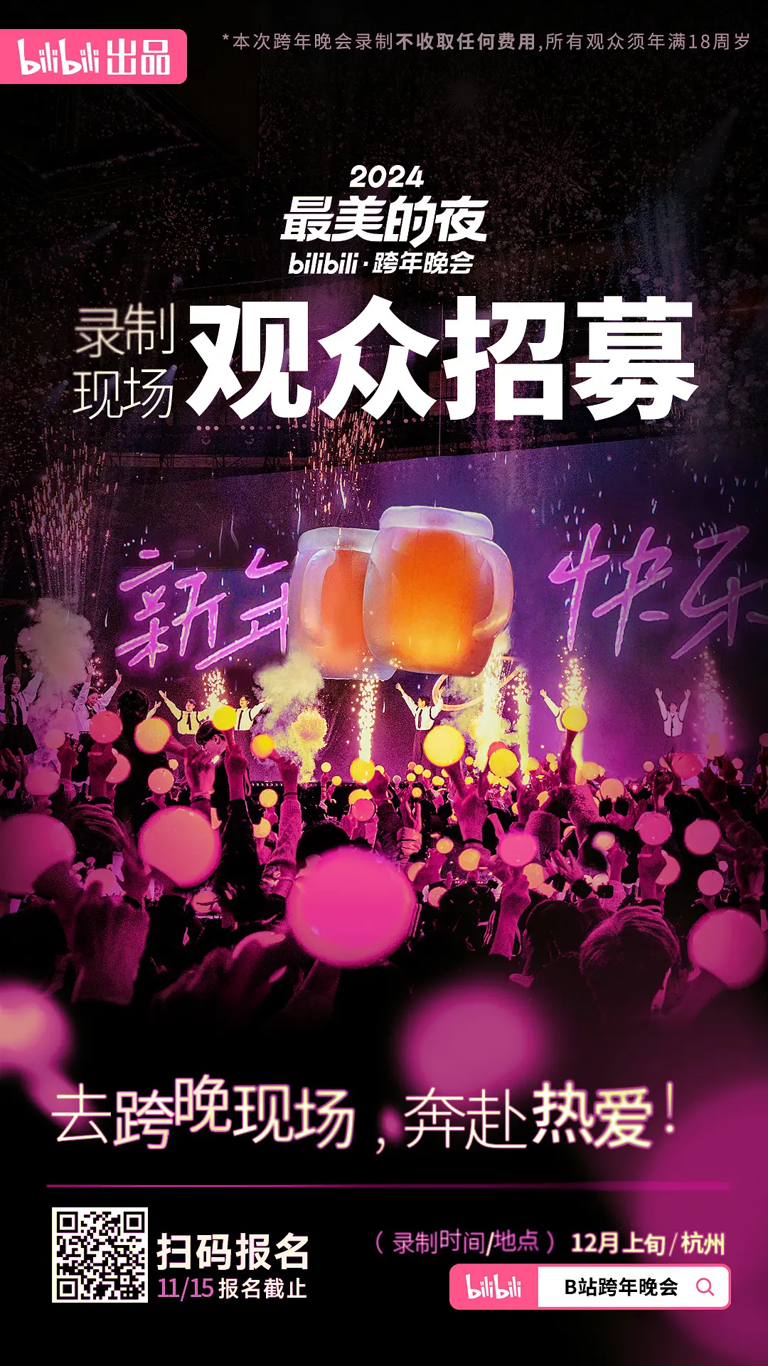 2024最美的夜bilibili·跨年晚会剧照2