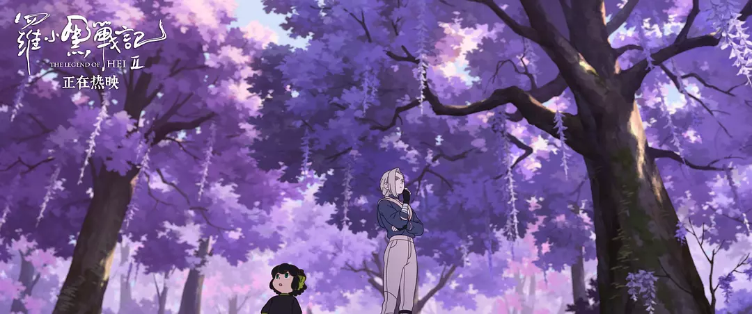 罗小黑战记2剧照1