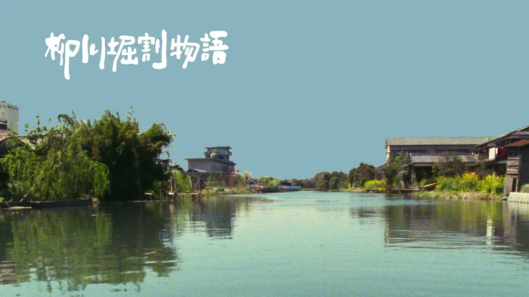 柳川堀割物语剧照1