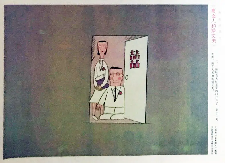 高女人和矮丈夫剧照2