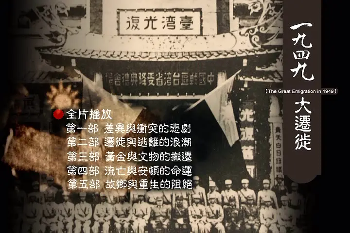 1949大迁徙剧照1